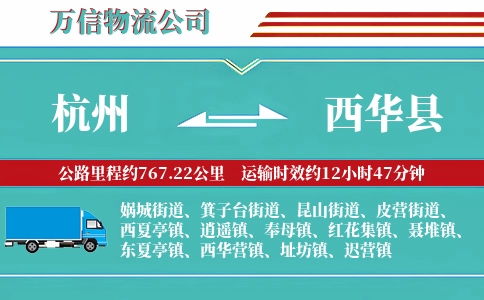 杭州到西华县物流公司