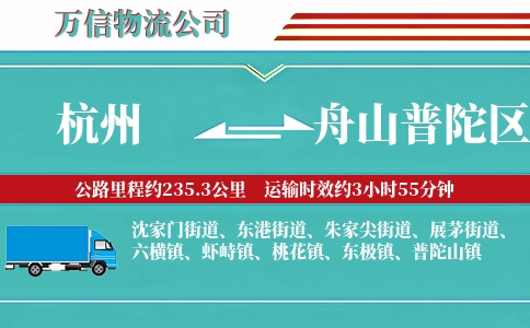 杭州到舟山普陀区物流公司