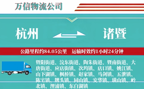 杭州到诸暨物流公司