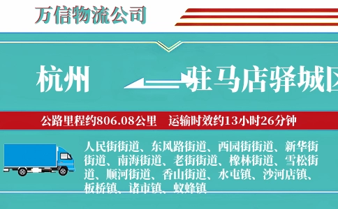 杭州到驻马店驿城区物流公司