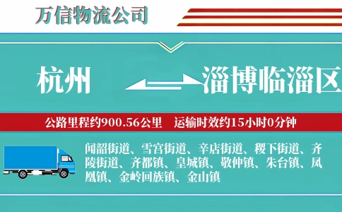 杭州到淄博临淄区物流公司