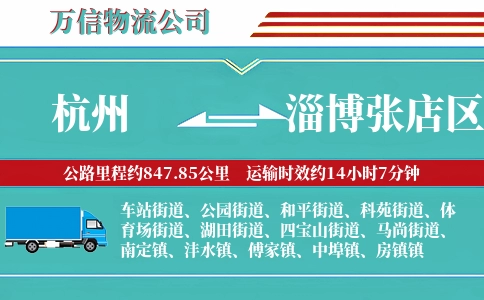 杭州到淄博张店区物流公司