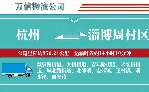 杭州到淄博周村区物流公司