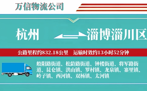 杭州到淄博淄川区物流公司
