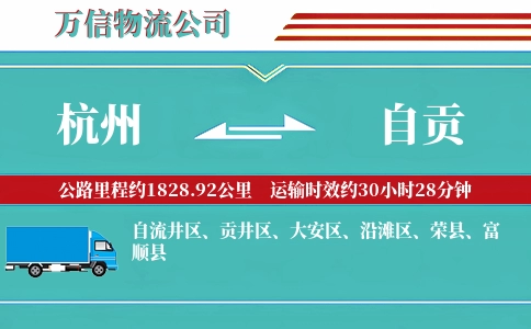 杭州到自贡物流公司
