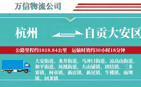 杭州到自贡大安区物流公司