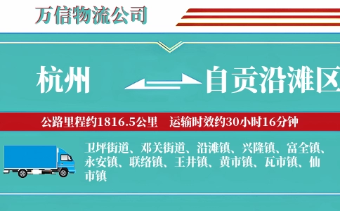 杭州到自贡沿滩区物流公司