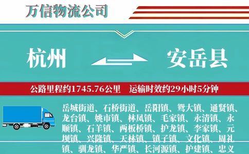 杭州到安岳县物流公司