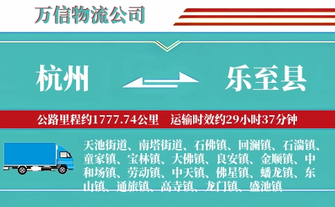 杭州到乐至县物流公司