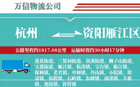 杭州到资阳雁江区物流公司