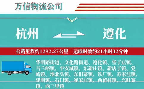杭州到遵化物流公司