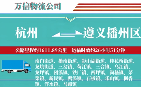 杭州到遵义播州区物流公司