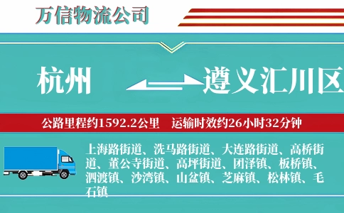 杭州到遵义汇川区物流公司