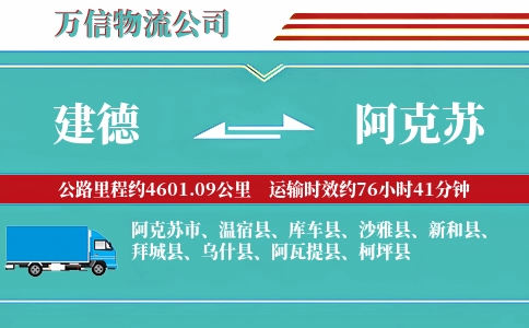 建德到阿克苏物流公司