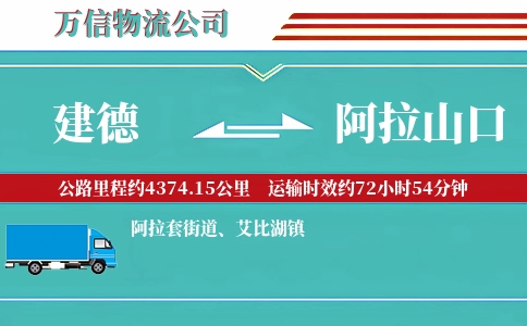 建德到阿拉山口物流公司