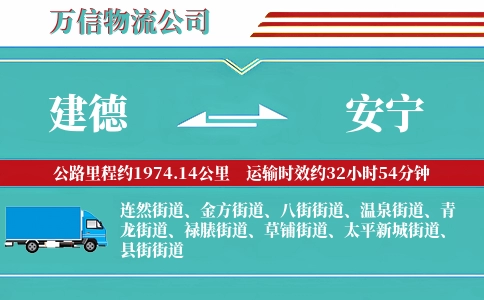 建德到安宁物流公司