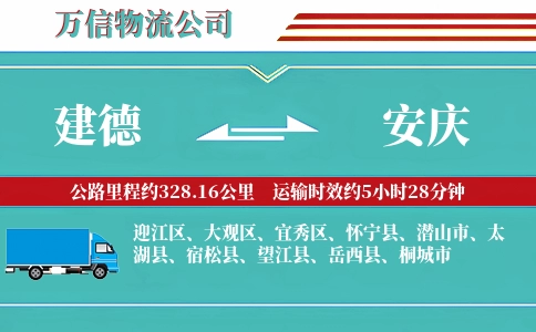 建德到安庆物流公司