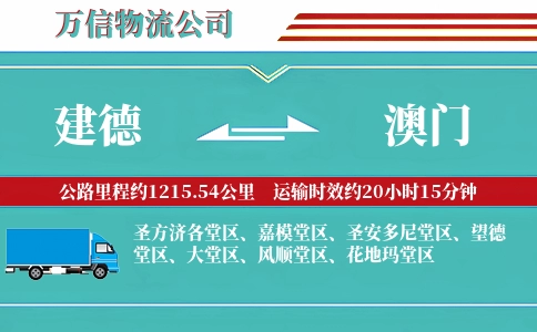 建德到澳门物流公司