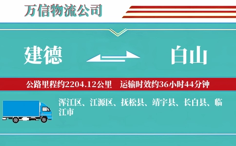 建德到白山物流公司