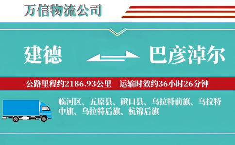 建德到巴彦淖尔物流公司