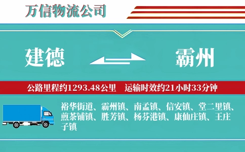 建德到霸州物流公司