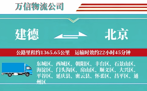 建德到北京物流公司