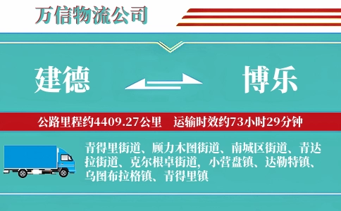 建德到博乐物流公司