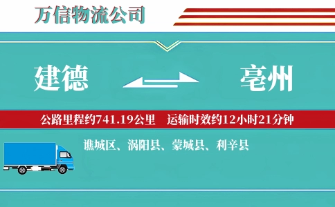 建德到亳州物流公司