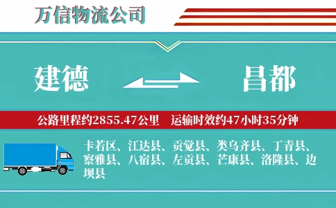 建德到昌都物流公司