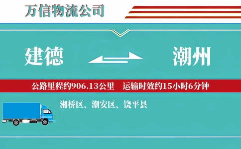 建德到潮州物流公司