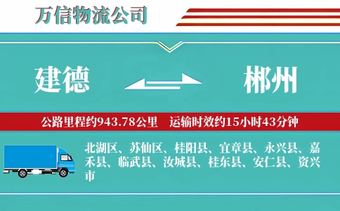 建德到郴州物流公司