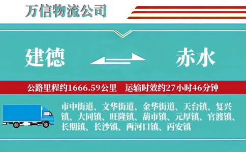 建德到赤水物流公司
