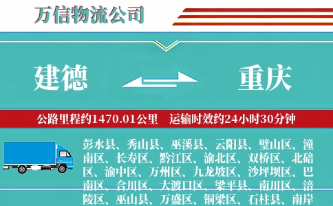 建德到重庆物流公司