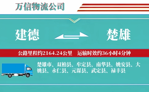 建德到楚雄物流公司