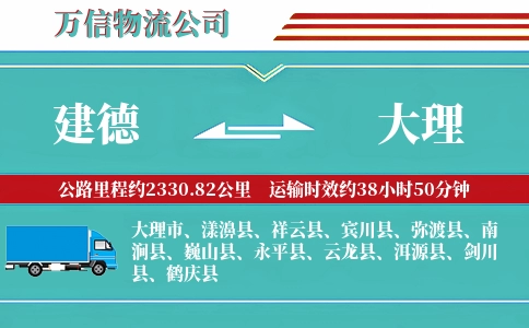 建德到大理物流公司