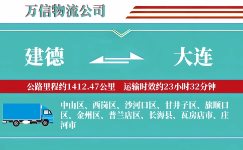 建德到大连物流公司