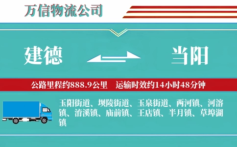 建德到当阳物流公司