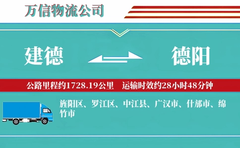 建德到德阳物流公司