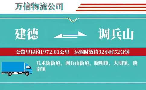 建德到调兵山物流公司