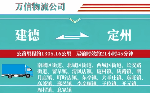 建德到定州物流公司