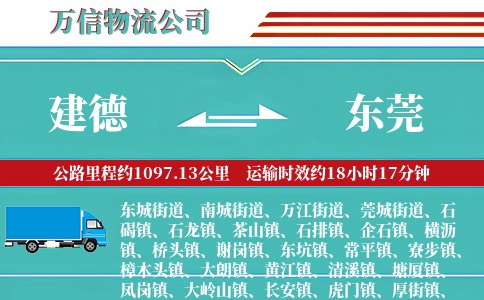 建德到东莞物流公司