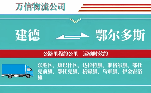 建德到鄂尔多斯物流公司