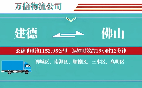 建德到佛山物流公司