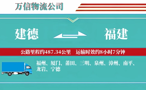 建德到福建物流公司