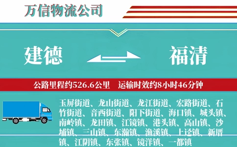 建德到福清物流公司