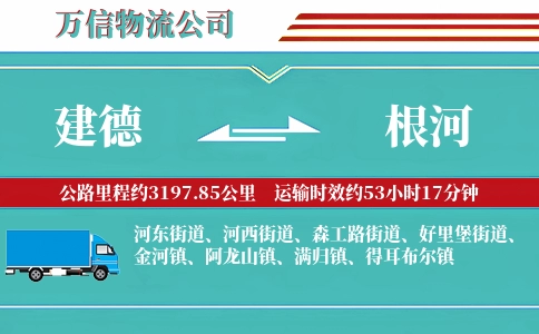 建德到根河物流公司