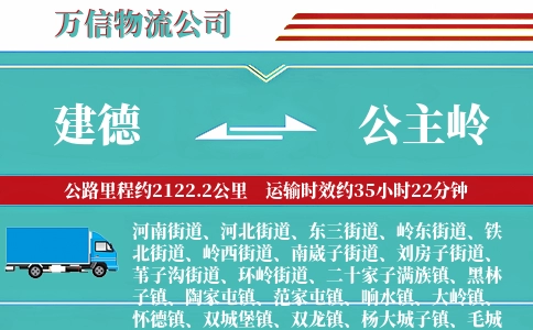 建德到公主岭物流公司