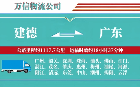 建德到广东物流公司