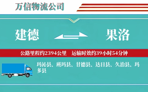 建德到果洛物流公司