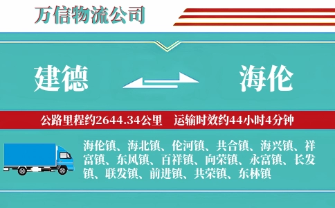 建德到海伦物流公司